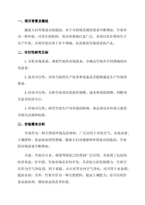 2024年竹炭项目可行性研究报告