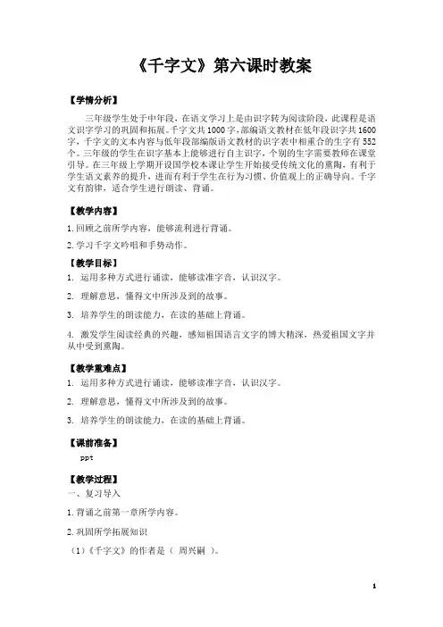 千字文第六课时教学设计