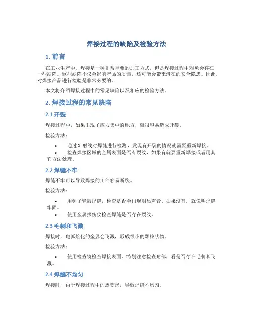 焊接过程的缺陷及检验方法