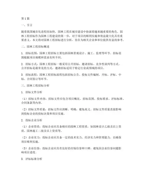 园林工程招标分析(3篇)