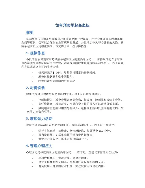 如何预防早起高血压