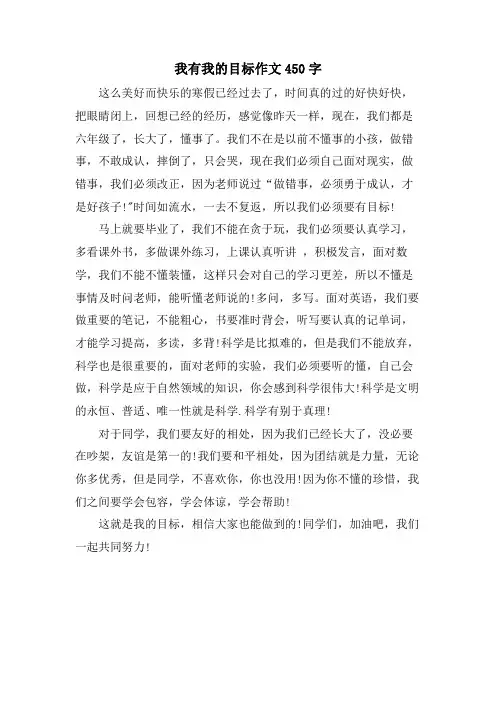 我有我的目标作文450字