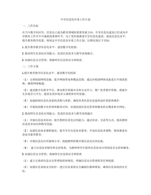 中学信息化年度工作计划