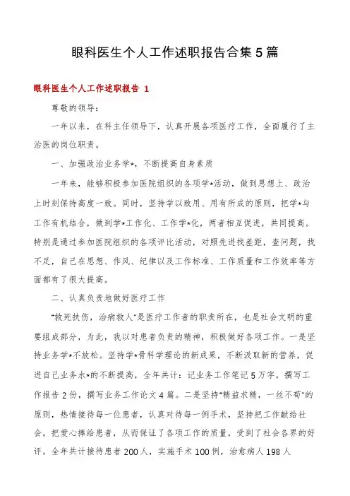 眼科医生个人工作述职报告合集5篇