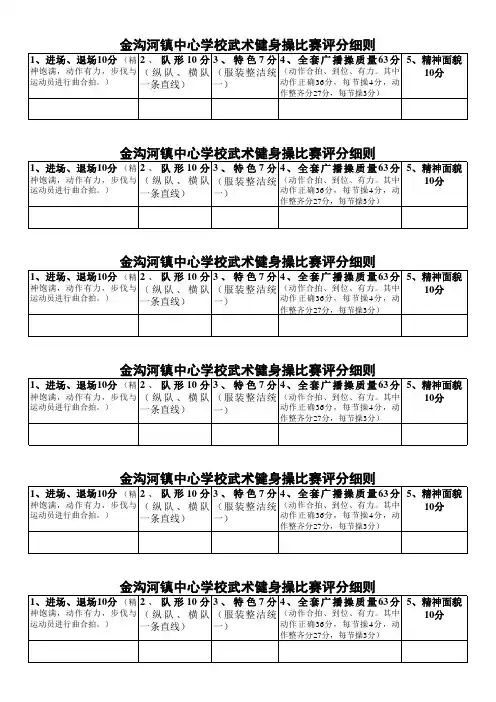 金沟河镇中心学校武术健身操比赛评分细则2013-4