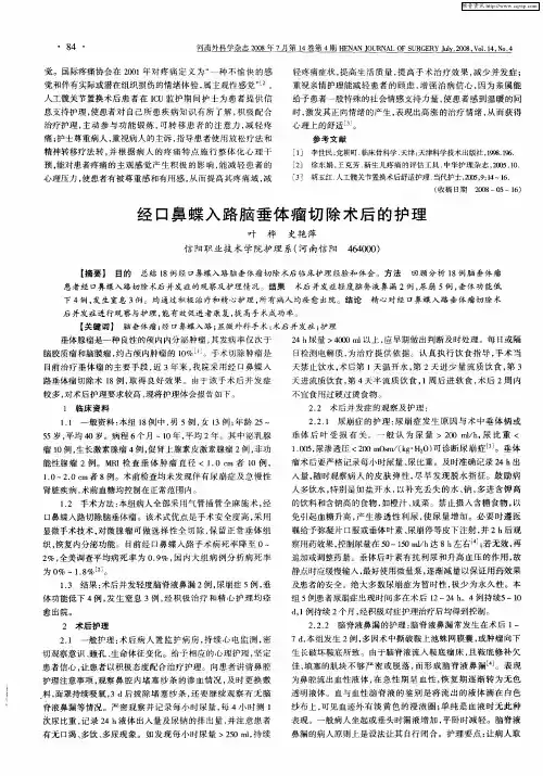 经口鼻蝶入路脑垂体瘤切除术后的护理