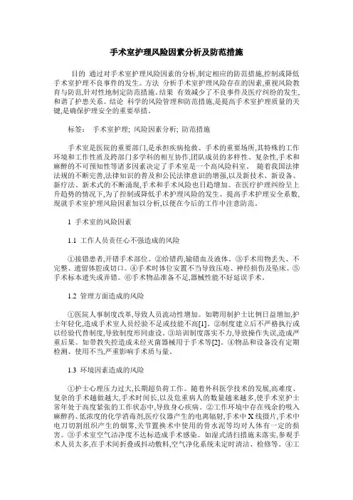 手术室护理风险因素分析及防范措施