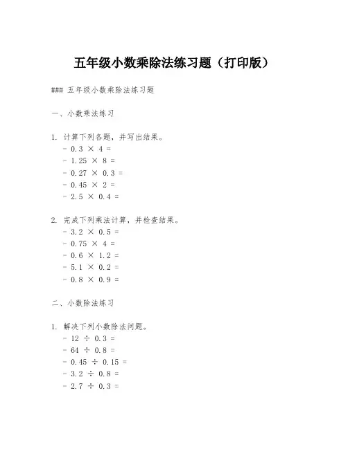 五年级小数乘除法练习题(打印版)
