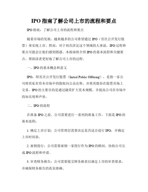 IPO指南了解公司上市的流程和要点