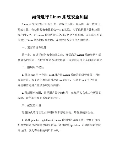 如何进行Linux系统安全加固