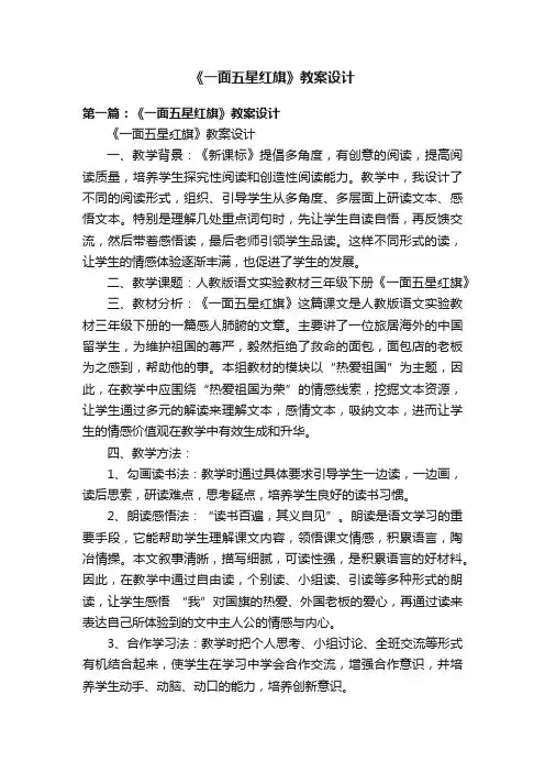 《一面五星红旗》教案设计