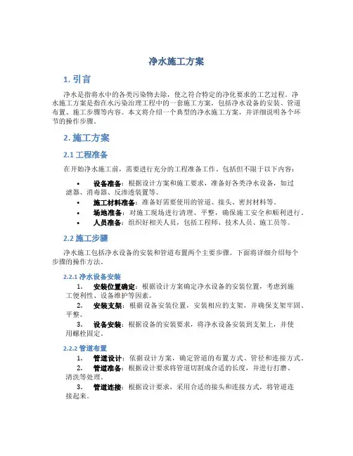净水施工方案
