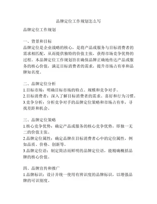 品牌定位工作规划怎么写