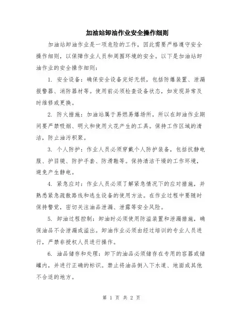 加油站卸油作业安全操作细则