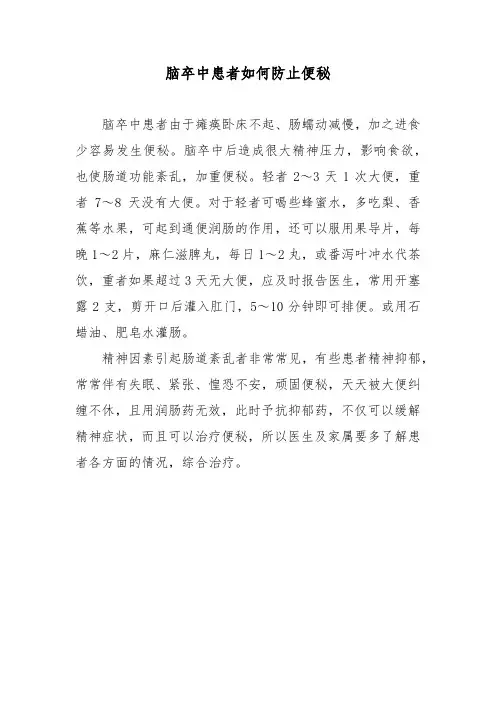 脑卒中患者如何防止便秘