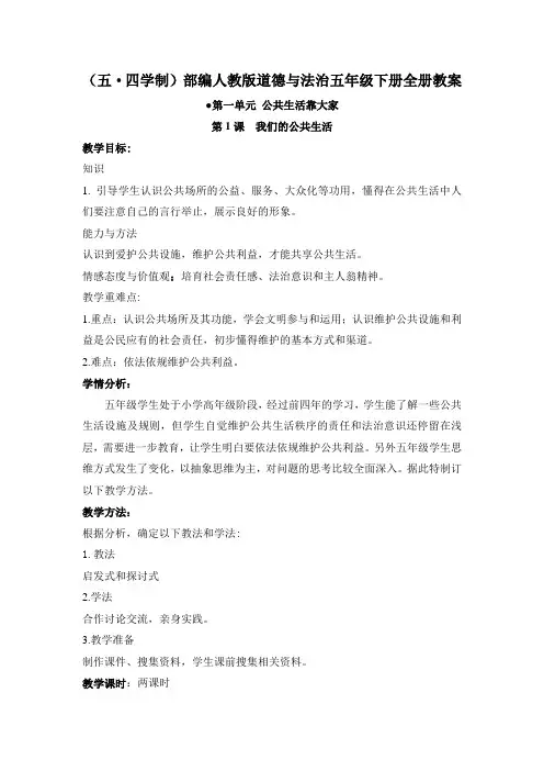 (五四学制)部编人教版道德与法治五年级下册全册教案