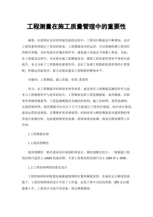 工程测量在施工质量管理中的重要性