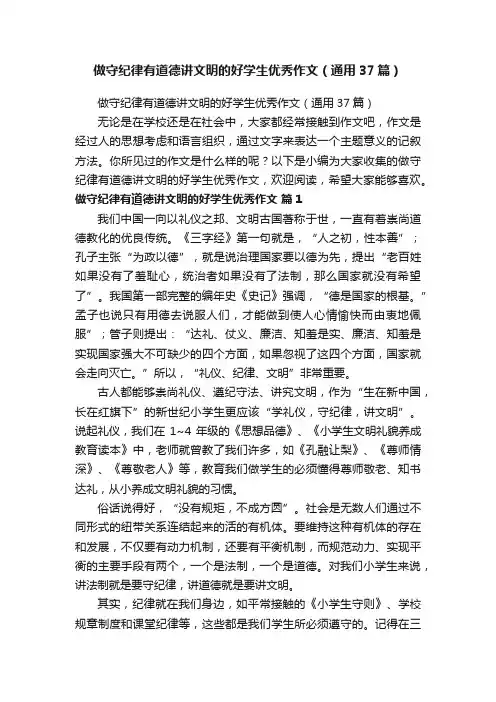 做守纪律有道德讲文明的好学生优秀作文（通用37篇）