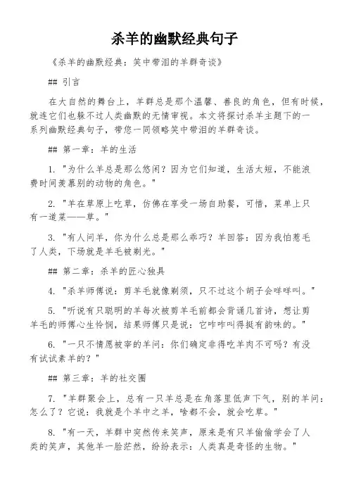 杀羊的幽默经典句子