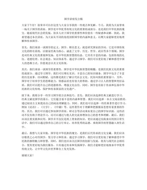 国学讲座发言稿