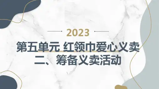 二筹备义卖活动(课件)四年级下册综合实践活动