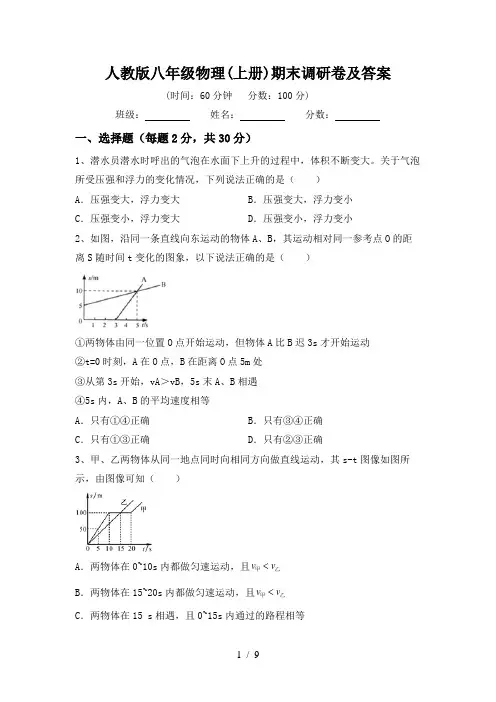 人教版八年级物理(上册)期末调研卷及答案