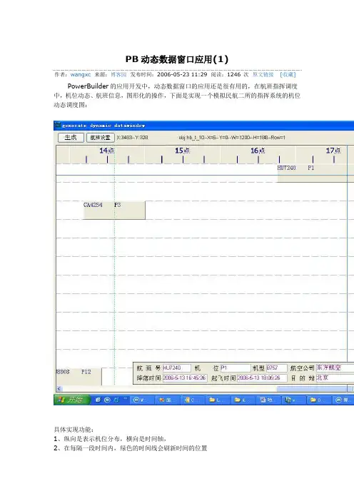 PB动态数据窗口应用
