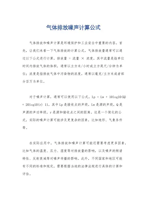 气体排放噪声计算公式