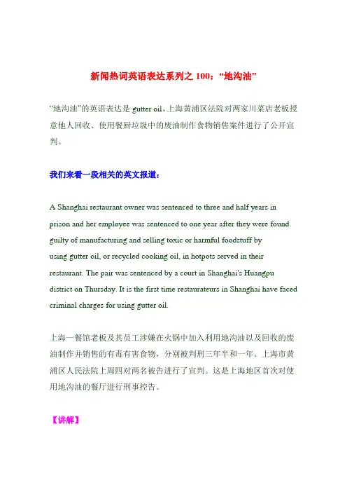 新闻热词英语表达系列之100：“地沟油”