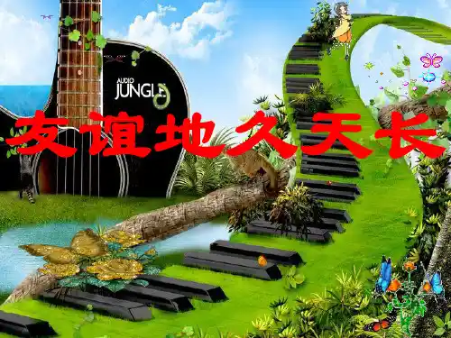 《友谊地久天长》课件1