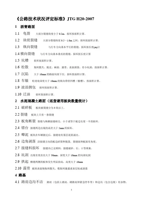 公路技术状况评定标准病害类型
