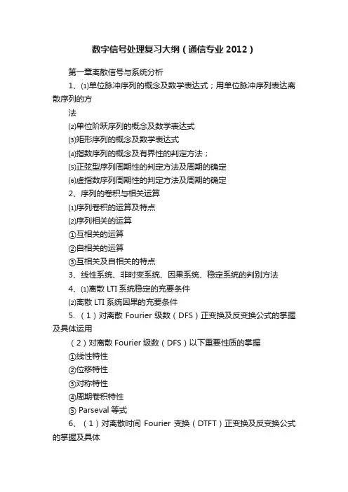 数字信号处理复习大纲（通信专业2012）