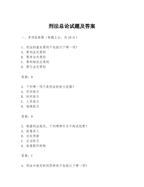 刑法总论试题及答案