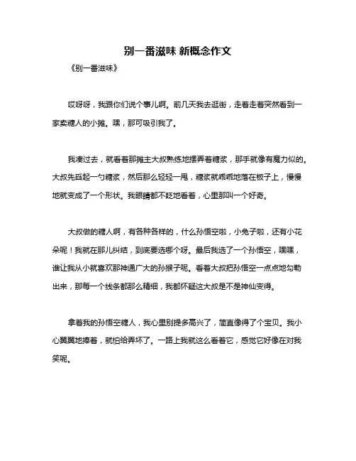 别一番滋味 新概念作文