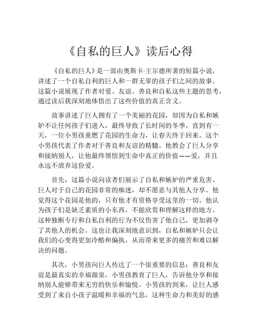《自私的巨人》读后心得
