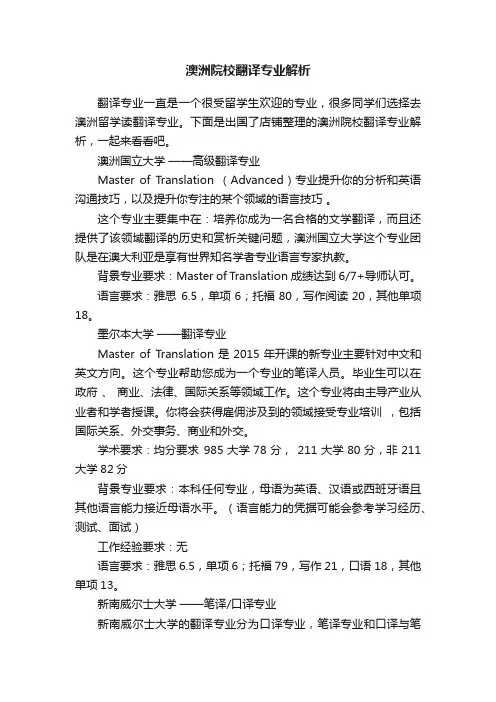 澳洲院校翻译专业解析
