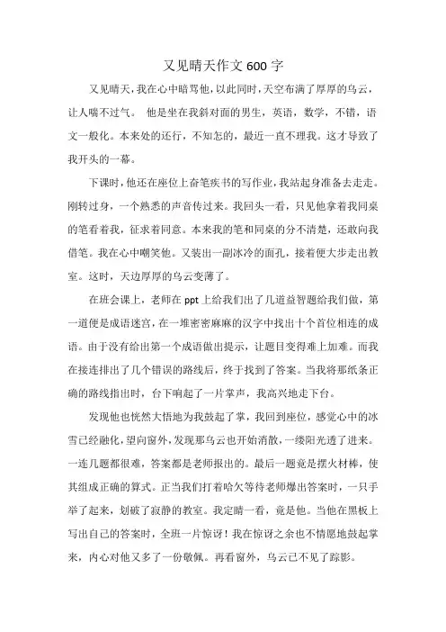 又见晴天作文600字
