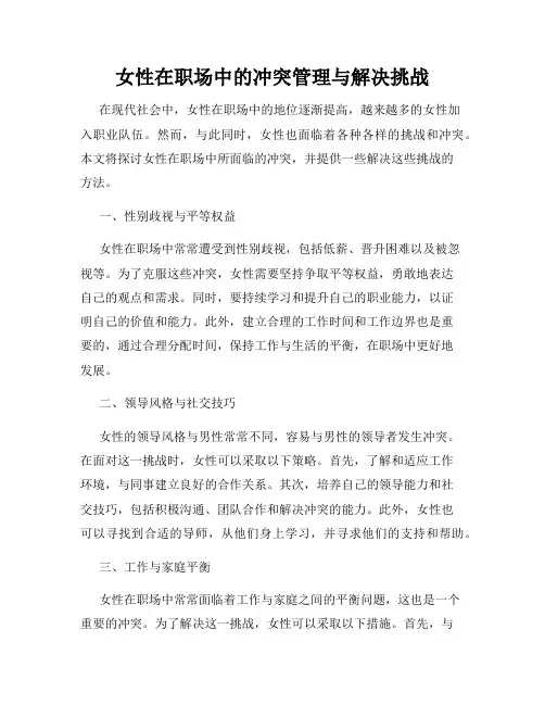 女性在职场中的冲突管理与解决挑战