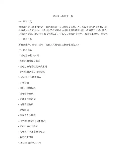 锂电池检测培训计划