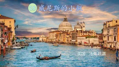 《威尼斯的小艇》ppt课件