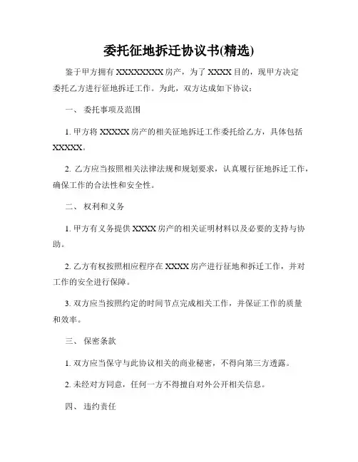 委托征地拆迁协议书(精选)