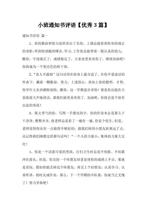 小班通知书评语【优秀3篇】