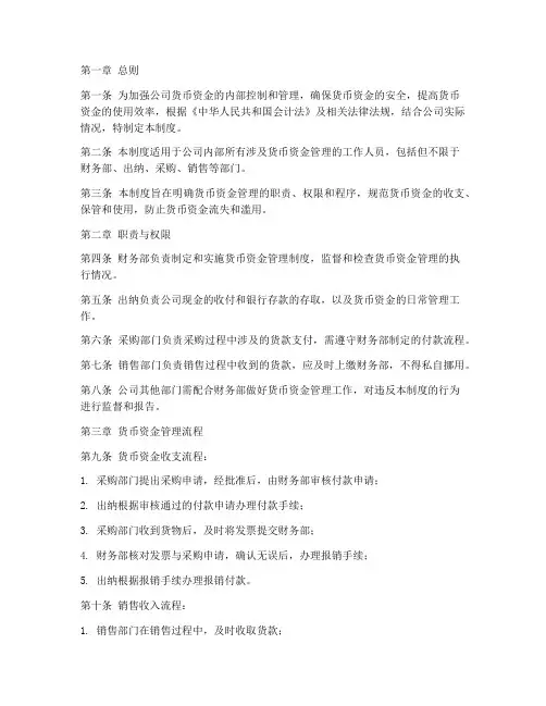 公司货币资金管理制度模板