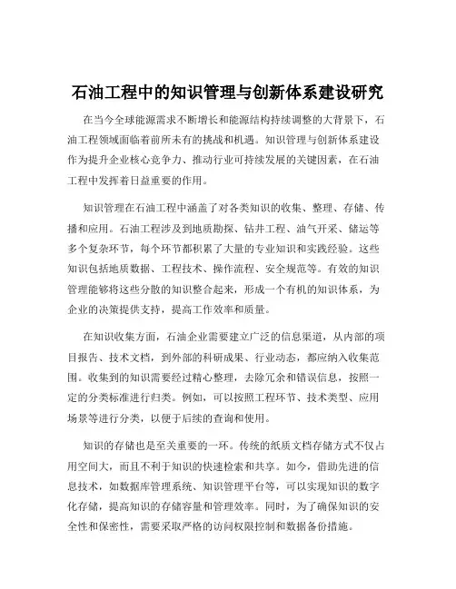 石油工程中的知识管理与创新体系建设研究