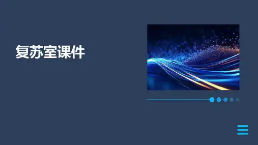 复苏室课件PPT
