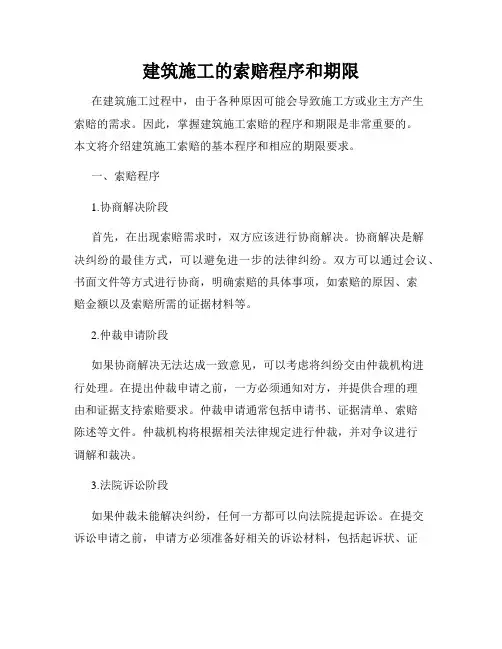 建筑施工的索赔程序和期限