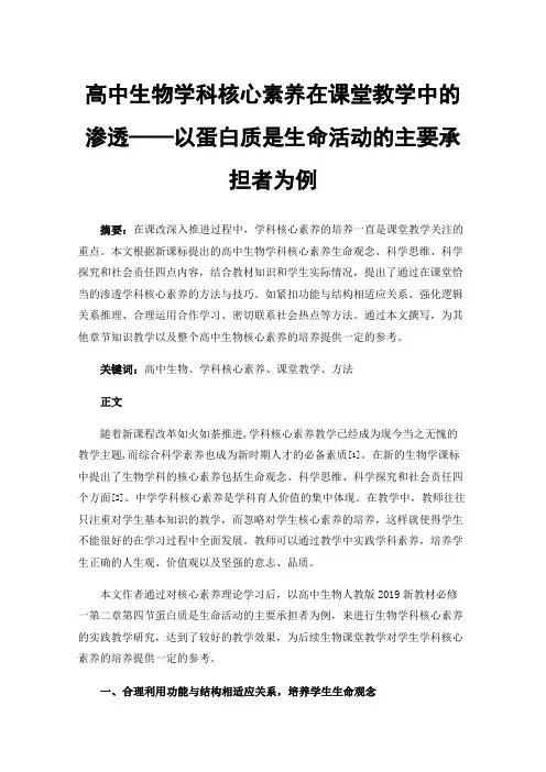 高中生物学科核心素养在课堂教学中的渗透——以蛋白质是生命活动的主要承担者为例