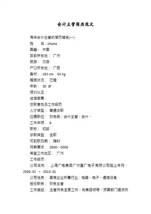 会计主管简历范文