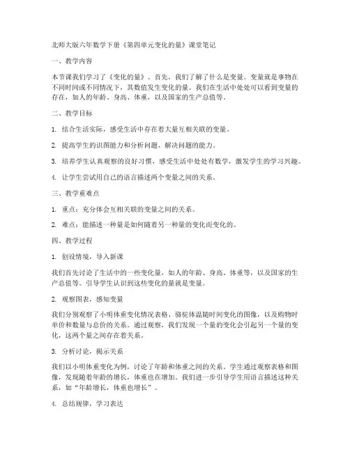 北师大版六年数学下册《第四单元变化的量》课堂笔记