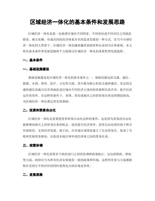 区域经济一体化的基本条件和发展思路